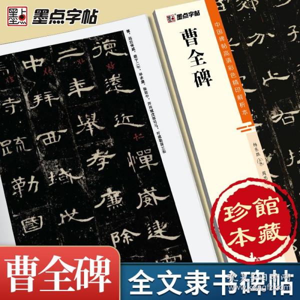 墨点字帖 中国碑帖高清彩色精印解析本曹全碑 原碑残字复原视频讲解成人毛笔书法练习字帖