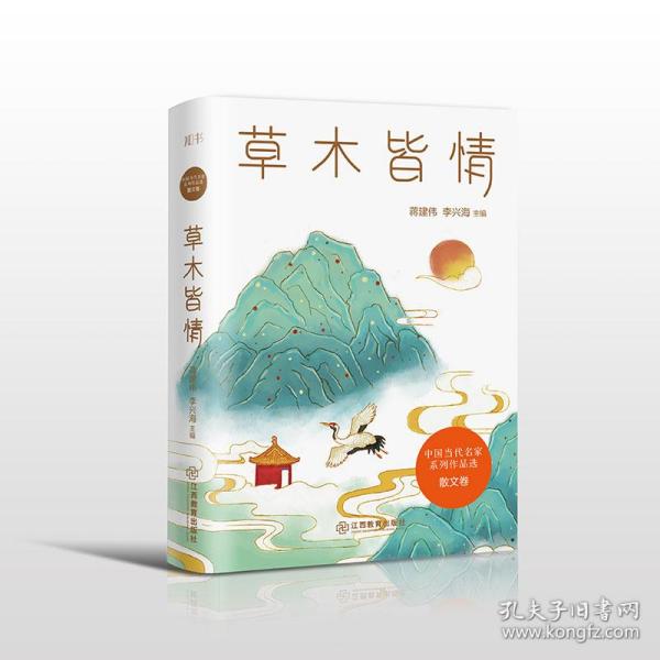 草木皆情/中国当代名家系列作品选·散文卷