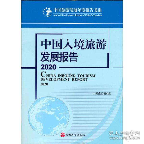中国入境旅游发展报告2020