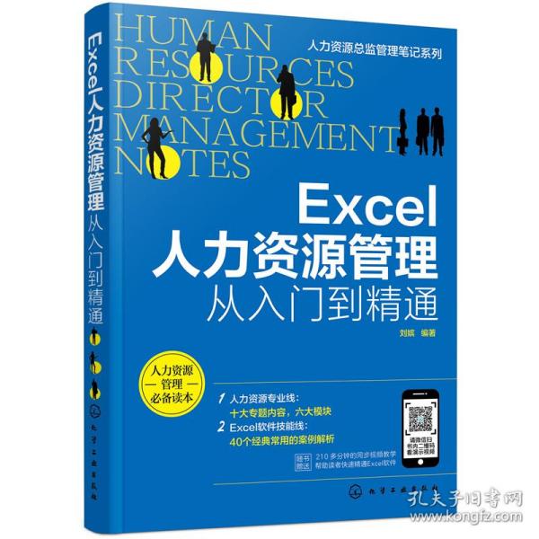 人力资源总监管理笔记系列--Excel人力资源管理：从入门到精通