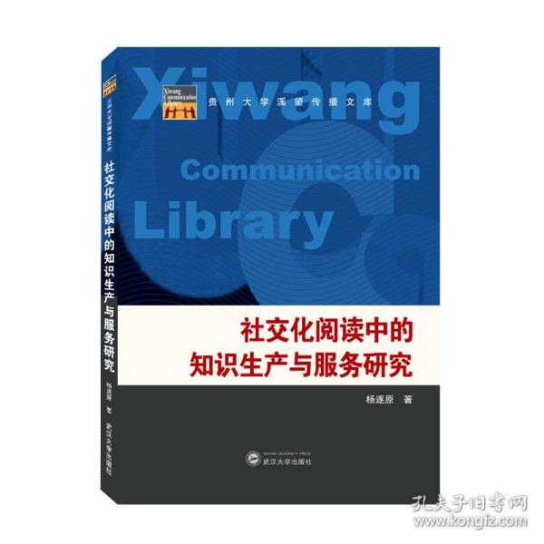 社交化阅读中的知识生产与服务研究