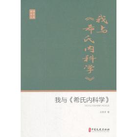 我与《希氏内科学》（政协委员文库）