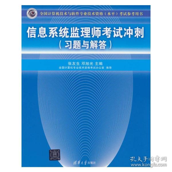 全国计算机技术与软件专业技术资格（水平）考试参考用书：信息系统监理师考试冲刺（习题与解答）