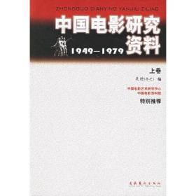 中国电影研究资料1949-1979（全三卷）