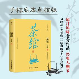 茶馆（手稿底本点校版，原汁原味老舍作品，经典无删节！另收录话剧《龙须沟》）