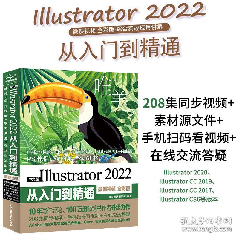 中文版Illustrator2022从入门到精通（微课视频全彩版唯美世界）adobeillustratorai完全自学教程书籍教材ui设计vi设计平面设计