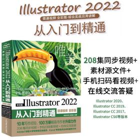 中文版Illustrator2022从入门到精通（微课视频全彩版唯美世界）adobeillustratorai完全自学教程书籍教材ui设计vi设计平面设计