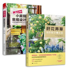 套装2册超实用小庭院景观设计+莳花弄草我的园艺慢生活