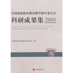 全国旅游职业教育教学指导委员会科研成果集2016