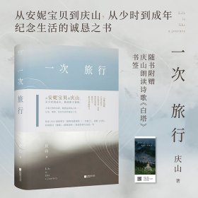 一次旅行（从安妮宝贝到庆山，精选散文集锦。收录2023散文作品《旅程所遇见的》《一次旅行》）