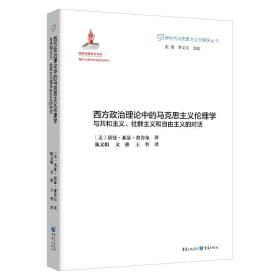 西方政治理论中的马克思主义伦理学：与共和主义、社群主义和自由主义的对话