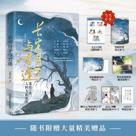 长安月下与君逢（将唐代热门文人CP一网打尽，有趣有料有泪点！）