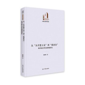 从“东洋盟主论”到“脱亚论”：福泽谕吉的亚洲观研究
