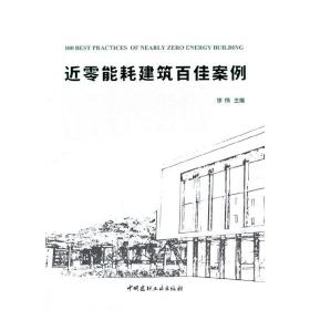 近零能耗建筑百佳案例