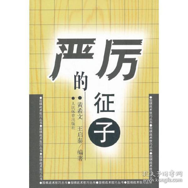 围棋战术技巧丛书：严厉的征子