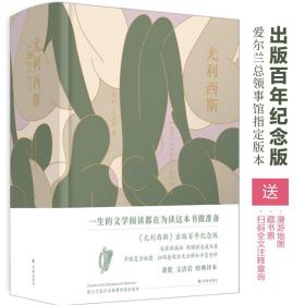 尤利西斯（百年纪念版，马蒂斯插图本，萧乾文洁若译文，梁文道万言导读，朱赢椿设计，爱尔兰总领事馆指定版本）