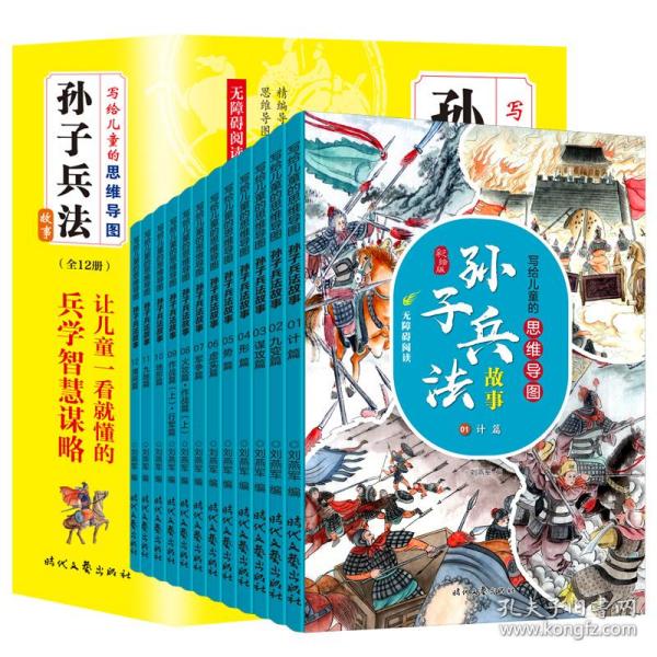 写给儿童的思维导图孙子兵法故事(全12册）新版儿童文学三四五六年级小学生课外阅读书籍中国历史儿童读物