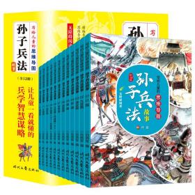 写给儿童的思维导图孙子兵法故事(全12册）新版儿童文学三四五六年级小学生课外阅读书籍中国历史儿童读物