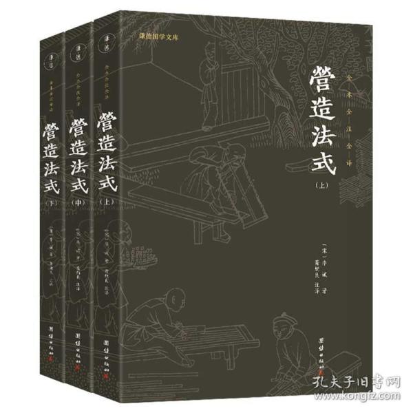 营造法式（全本全注全译。中国古代的“建筑师指南”，一部建筑学的百科全书）