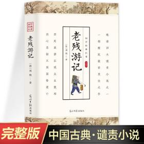 老残游记国学典藏晚清四大谴责小说官场现形记中国古典文学名著