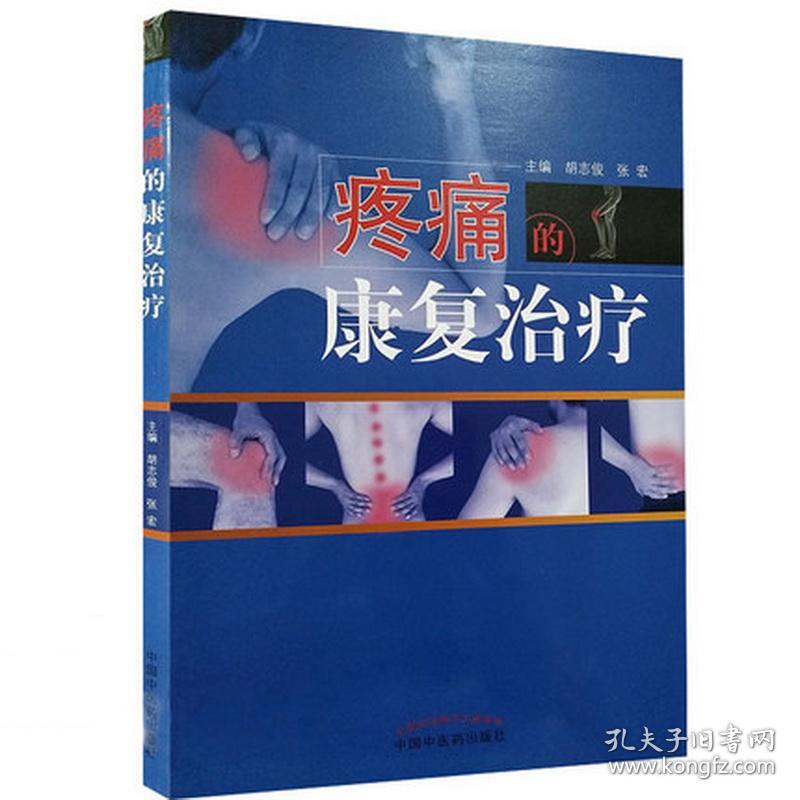 疼痛的康复治疗·全国中医药行业高等教育“十三五”创新教材