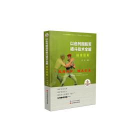 以色列国防军格斗技术全解：擒拿脱解