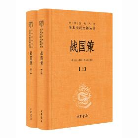 战国策（全二册）：中华经典名著全本全注全译丛书