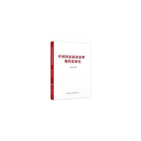 中国国家政治治理现代化研究