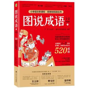 图说成语(一)1-2年级语文教材同步配套成语故事生动插图小学成语工具书