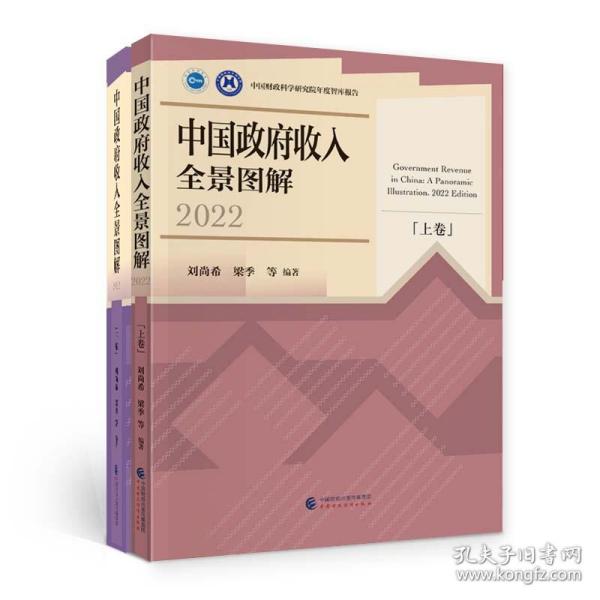 中国政府收入全景图解(2022)（上下卷)