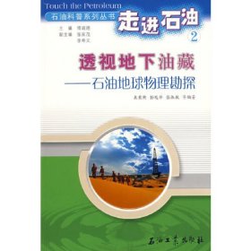 走进石油2：透视地下油藏－石油地球物理勘探