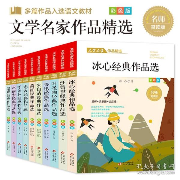 礼盒装 文学名家作品精选 彩色版（全10册）多篇入选教材 冰心+叶圣陶+汪曾琪+鲁迅+朱自清+萧红+老舍+赵丽宏+宗璞 经典作品汇集