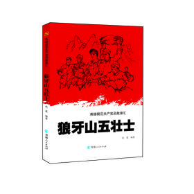 英雄模范共产党员故事汇一狼牙山五壮士