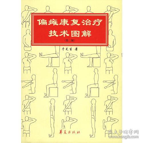 偏瘫康复治疗技术图解（第二版）——康复治疗技术图解