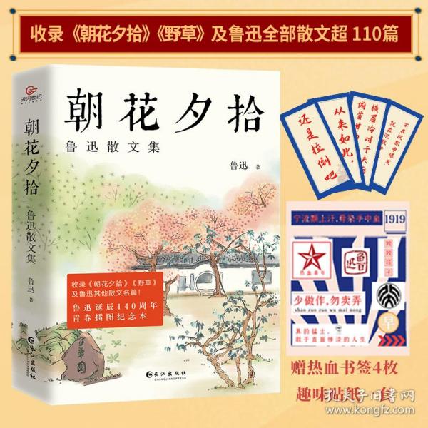 《朝花夕拾：鲁迅散文集》（鲁迅散文全收录，青春插图纪念本！）