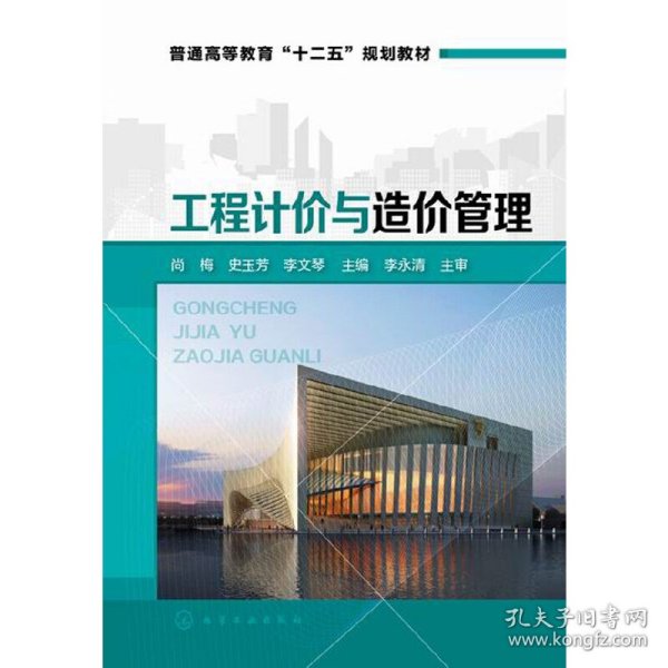 工程计价与造价管理/普通高等教育“十二五”规划教材
