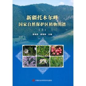 新疆托木尔峰自然保护区植物图谱（上册）