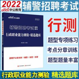 中公辅警2022辅警招聘考试行政职业能力测验精选题库