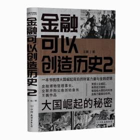 金融可以创造历史2册套装（周其仁、茅于轼、雷颐、马勇等强烈推荐）