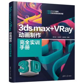 3dsmax+VRay动画制作完全实训手册