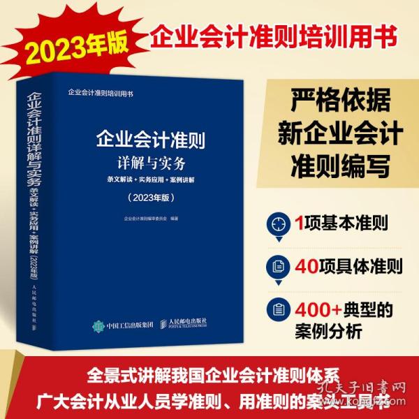 企业会计准则详解与实务：条文解读+实务应用+案例讲解（2023年版）