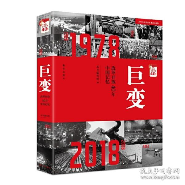 巨变：改革开放40年中国记忆