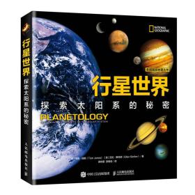 行星世界探索太阳系的秘密