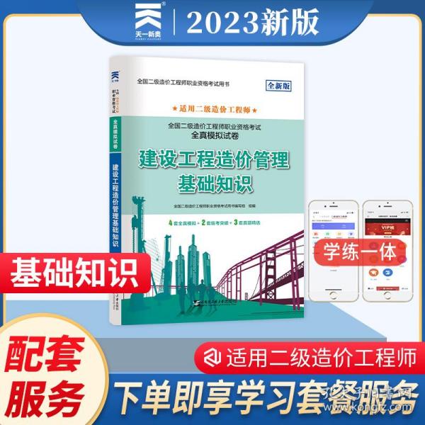 二级造价工程师2022教材配套全真模拟试卷：建设工程造价管理基础知识