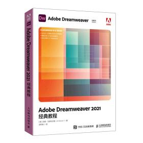 AdobeDreamweaver2021经典教程