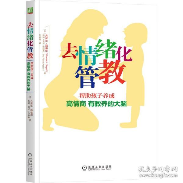 去情绪化管教：帮助孩子养成高情商、有教养的大脑！