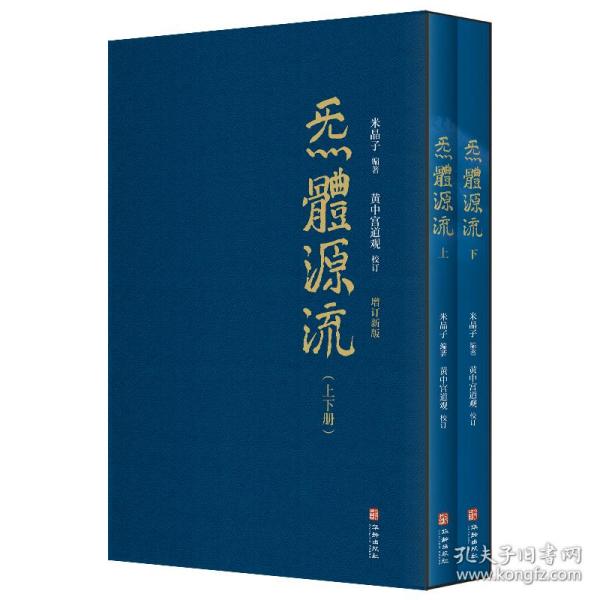 炁體源流（全新增订版，函套全二册）