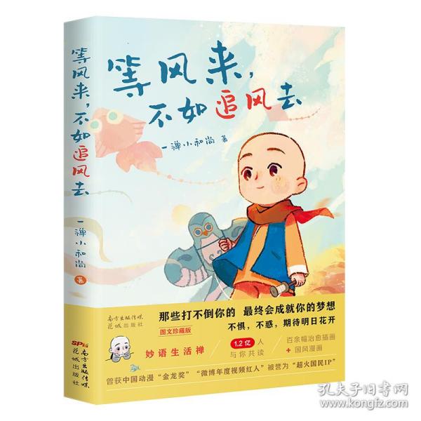 等风来，不如追风去（国民IP“一禅小和尚”2021全新绘本漫画，治愈文字+暖萌插图+国风漫画，斩获中国动漫“金龙奖”“微博年度视频红人”“今日头条动画短视频佳作”“2019年度新锐IP”等奖,首印限定