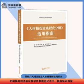 《人体损伤致残程度分级》适用指南