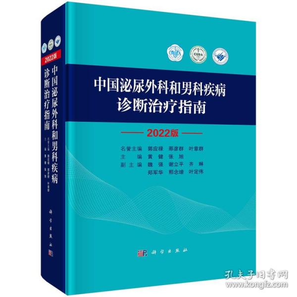 中国泌尿外科和男科疾病诊断治疗指南2022版